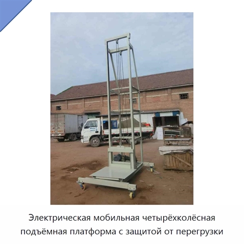 Электрическая мобильная четырёхколёсная подъёмная платформа с защитой от перегрузки
