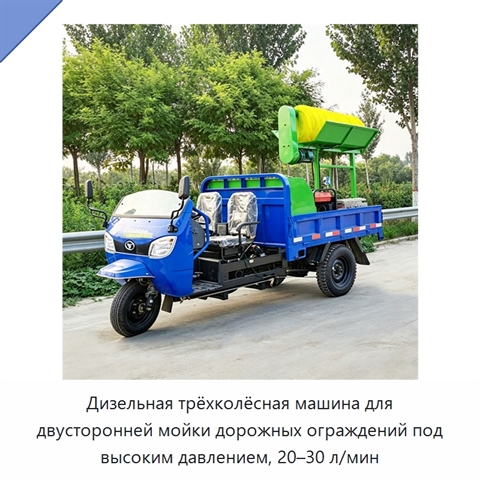 Дизельная трёхколёсная машина для двусторонней мойки дорожных ограждений под высоким давлением, 20–30 л/мин