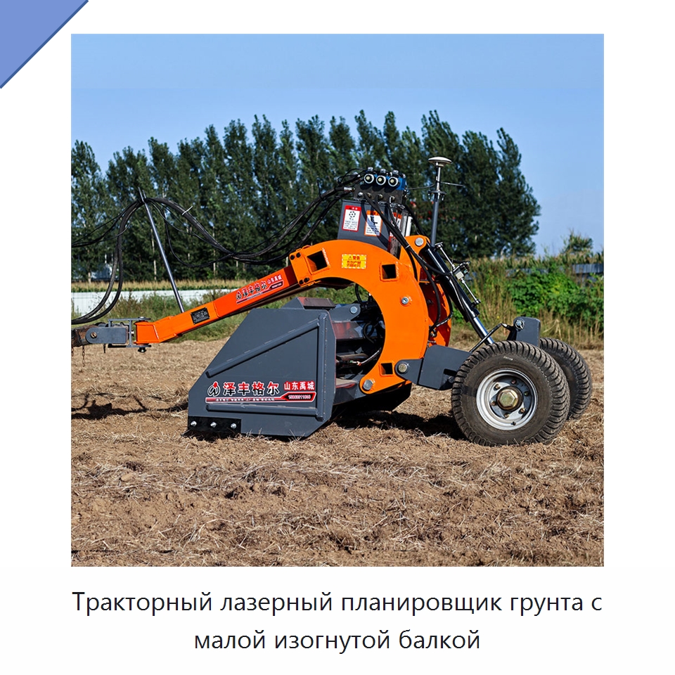 Тракторный лазерный планировщик грунта с малой изогнутой балкой — Специальные сельскохозяйственные машины