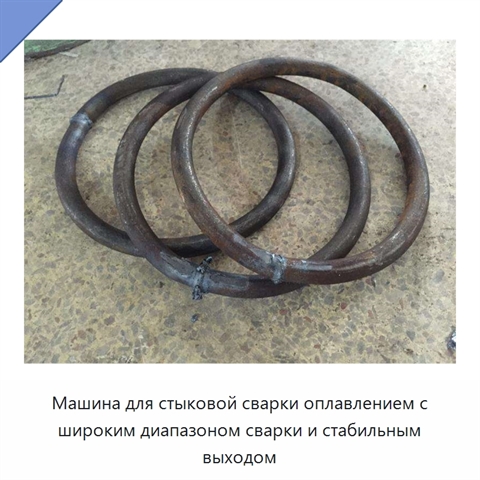 Машина для стыковой сварки оплавлением арматуры и стальных стержней