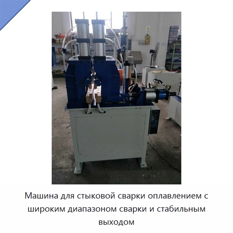 Машина для стыковой сварки оплавлением арматуры и стальных стержней