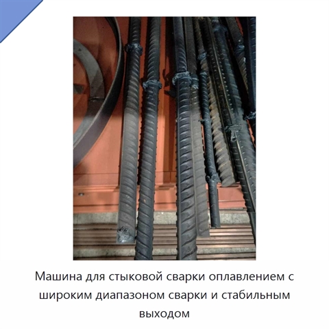 Машина для стыковой сварки оплавлением арматуры и стальных стержней