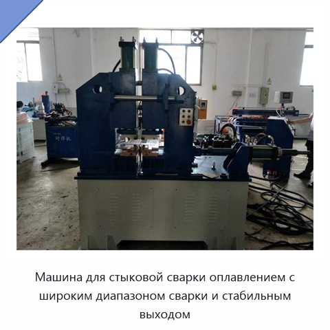 Машина для стыковой сварки оплавлением арматуры и стальных стержней