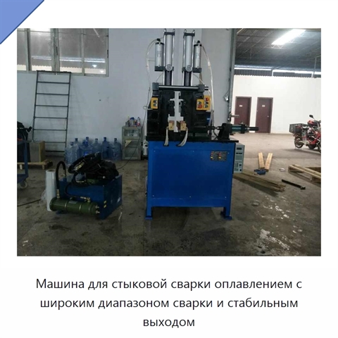 Машина для стыковой сварки оплавлением арматуры и стальных стержней