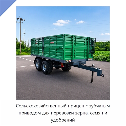 Сельскохозяйственный прицеп с зубчатым приводом для перевозки зерна, семян и удобрений