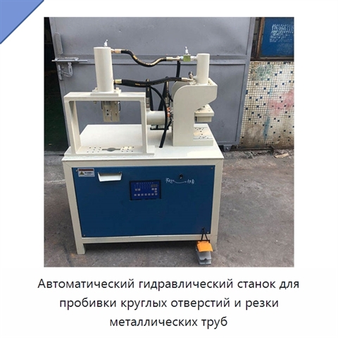 Автоматический гидравлический станок для пробивки круглых отверстий и резки металлических труб