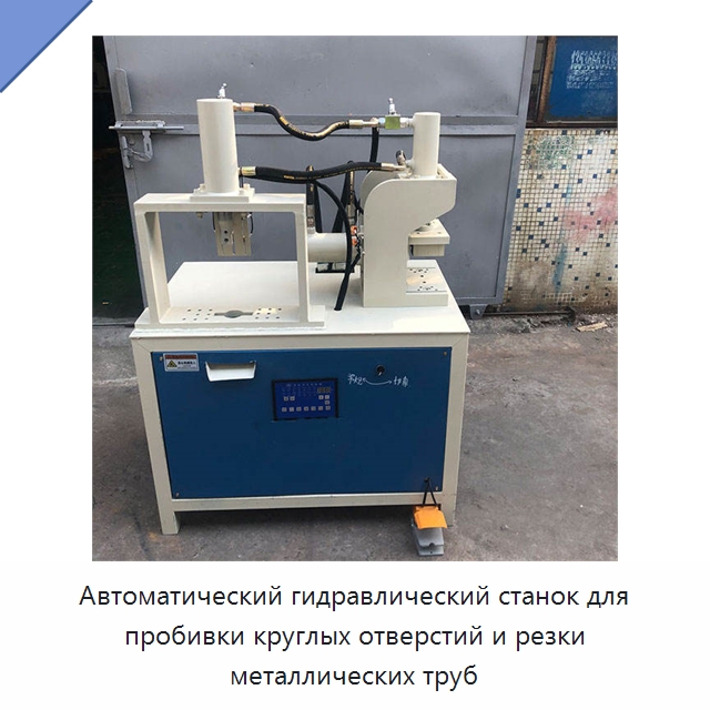Автоматический гидравлический станок для пробивки круглых отверстий и резки металлических труб — Пробивные станки