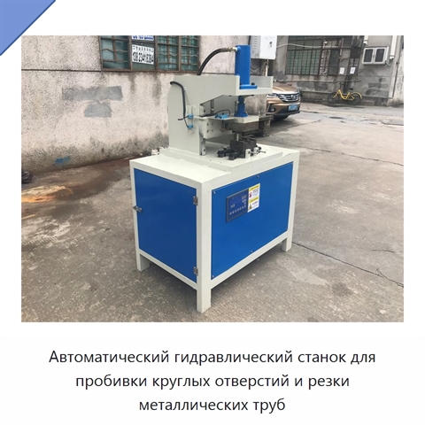 Автоматический гидравлический станок для пробивки круглых отверстий и резки металлических труб