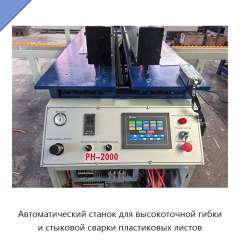 Автоматический станок для высокоточной гибки и стыковой сварки пластиковых листов