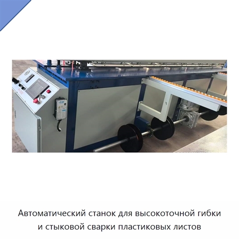 Автоматический станок для высокоточной гибки и стыковой сварки пластиковых листов