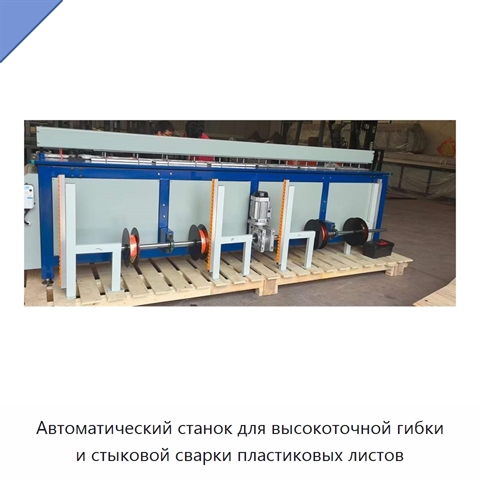 Автоматический станок для высокоточной гибки и стыковой сварки пластиковых листов
