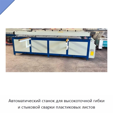 Автоматический станок для высокоточной гибки и стыковой сварки пластиковых листов