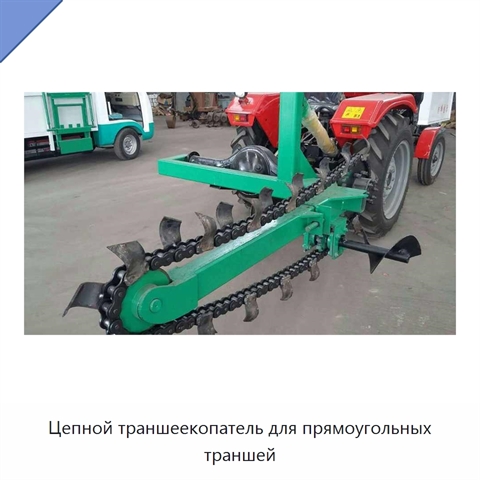 Цепной траншеекопатель для прямоугольных траншей