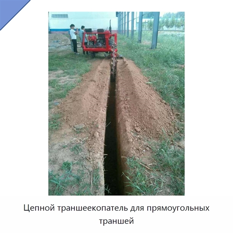 Цепной траншеекопатель для прямоугольных траншей