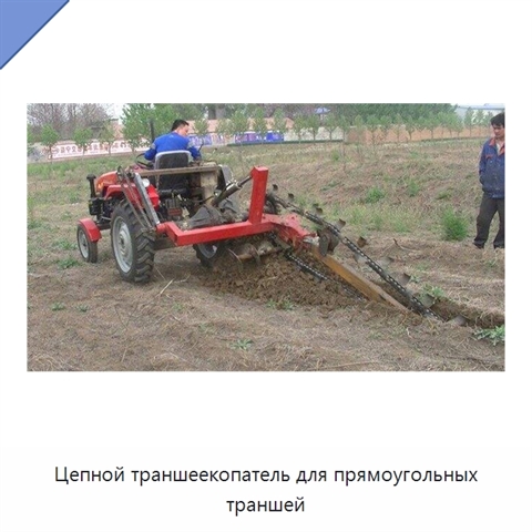 Цепной траншеекопатель для прямоугольных траншей