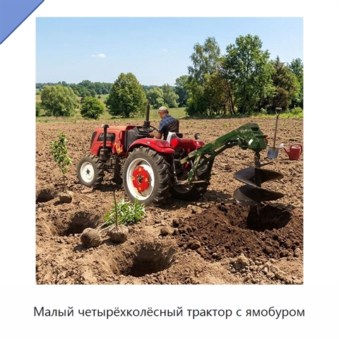 Малый четырёхколёсный трактор с ямобуром