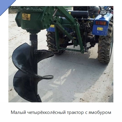 Малый четырёхколёсный трактор с ямобуром