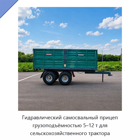 Гидравлический самосвальный прицеп грузоподъёмностью 5–12 т для сельскохозяйственного трактора