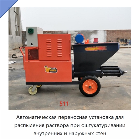 Автоматическая переносная установка для распыления раствора при оштукатуривании внутренних и наружных стен