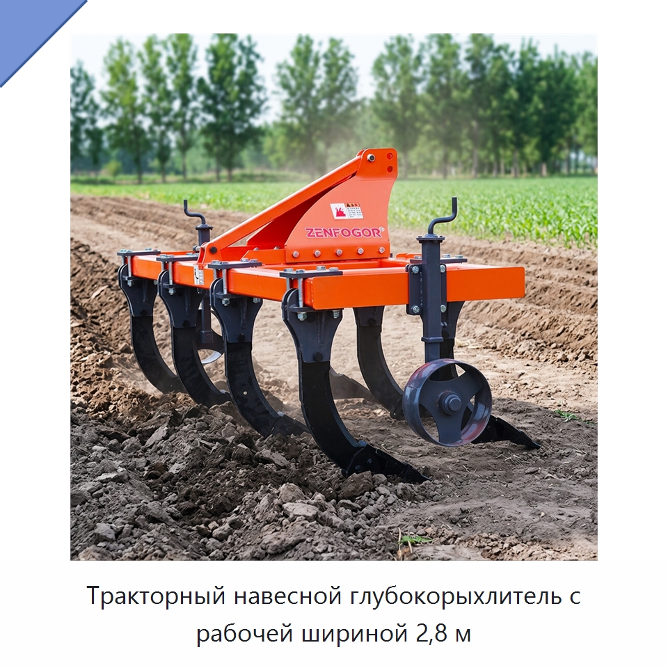 Тракторный навесной глубокорыхлитель с рабочей шириной 2,8 м — Культиваторы