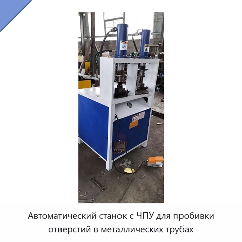 Автоматический станок с ЧПУ для пробивки отверстий в металлических трубах