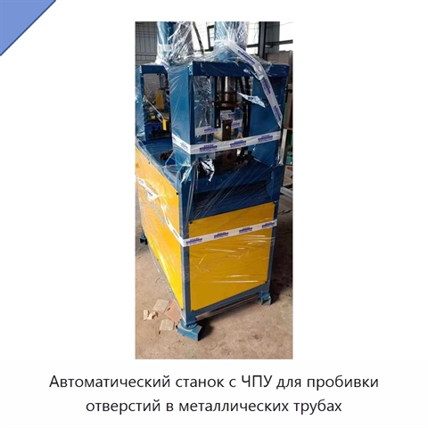 Автоматический станок с ЧПУ для пробивки отверстий в металлических трубах