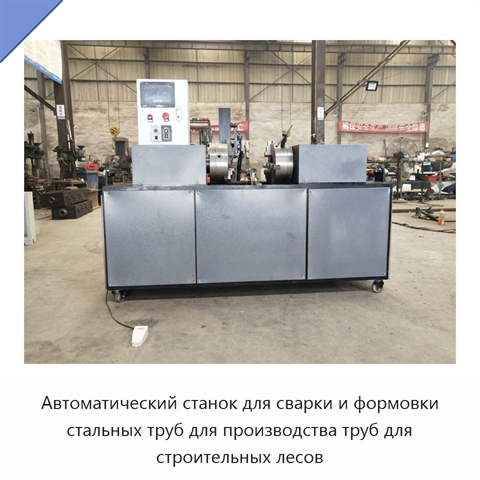 Автоматический станок для сварки и формовки стальных труб для строительных лесов