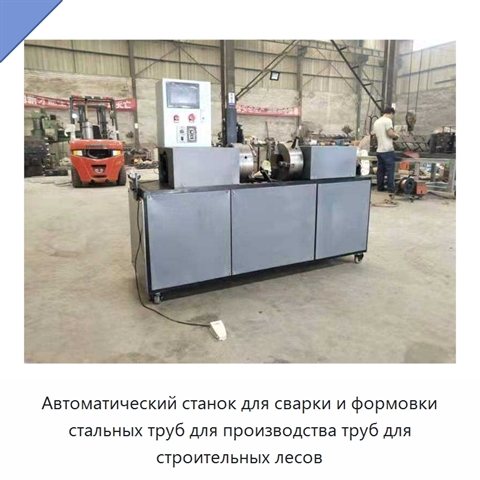 Автоматический станок для сварки и формовки стальных труб для строительных лесов