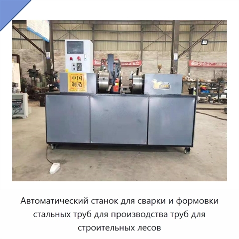 Автоматический станок для сварки и формовки стальных труб для строительных лесов