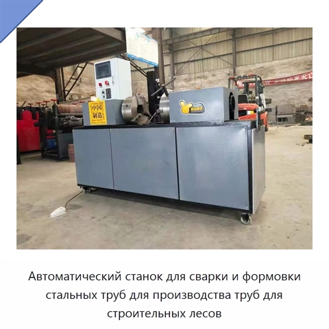 Автоматический станок для сварки и формовки стальных труб для строительных лесов