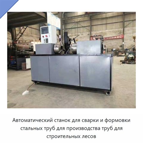 Автоматический станок для сварки и формовки стальных труб для строительных лесов