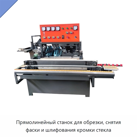 Прямолинейный станок для обрезки, снятия фаски и шлифования кромки стекла