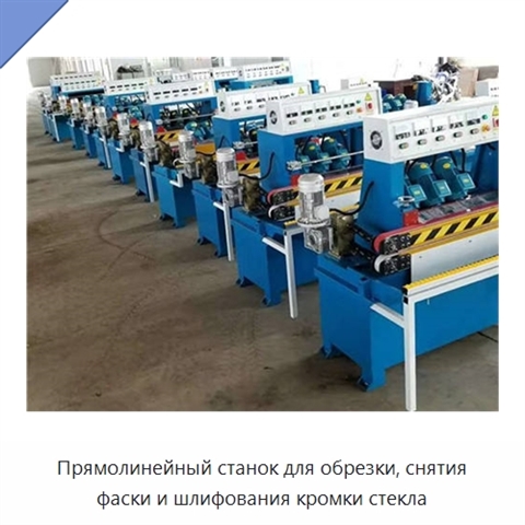 Прямолинейный станок для обрезки, снятия фаски и шлифования кромки стекла