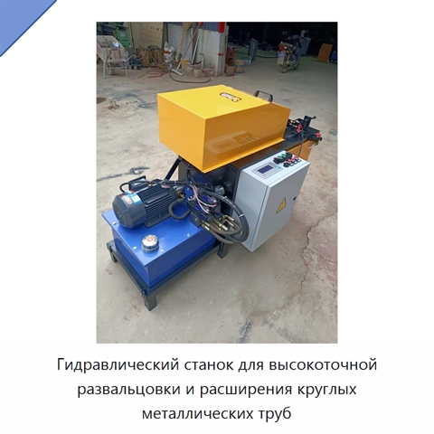 Гидравлический станок для высокоточной развальцовки и расширения круглых металлических труб