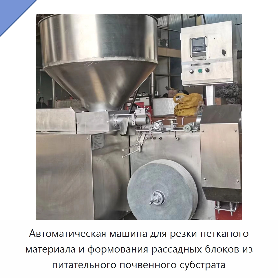 Автоматическая машина для резки нетканого материала и формования рассадных блоков из питательного почвенного субстрата — Специальная сельскохозяйственная техника