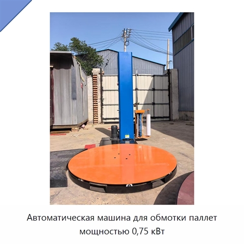 Автоматическая машина для обмотки паллет мощностью 0,75 кВт
