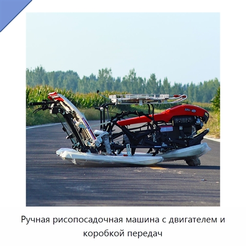 Ручная рисопосадочная машина с двигателем и коробкой передач