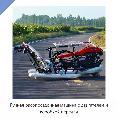 Ручная рисопосадочная машина с двигателем и коробкой передач