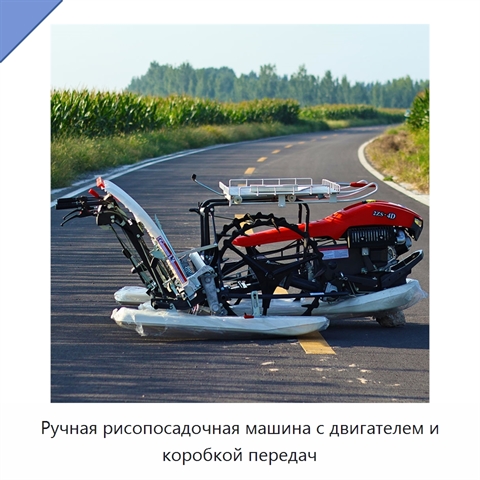 Ручная рисопосадочная машина с двигателем и коробкой передач