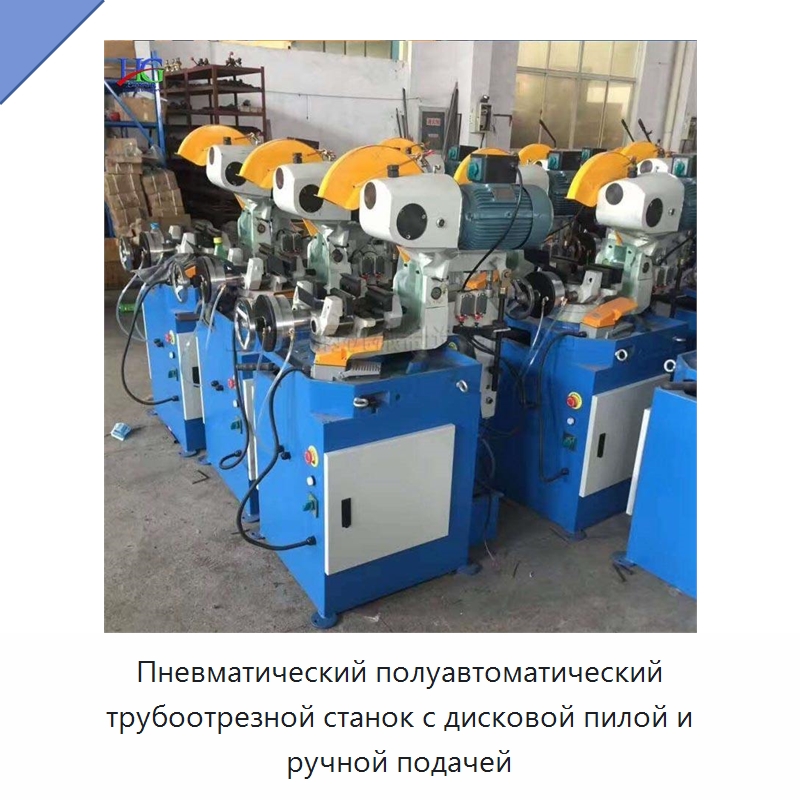 Пневматический полуавтоматический трубоотрезной станок с дисковой пилой и ручной подачей — Специальное станочное оборудование
