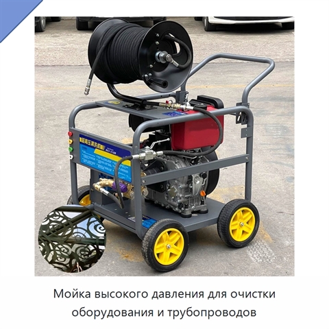 Мойка высокого давления для очистки оборудования и трубопроводов