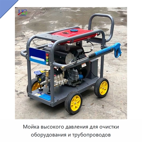 Мойка высокого давления для очистки оборудования и трубопроводов