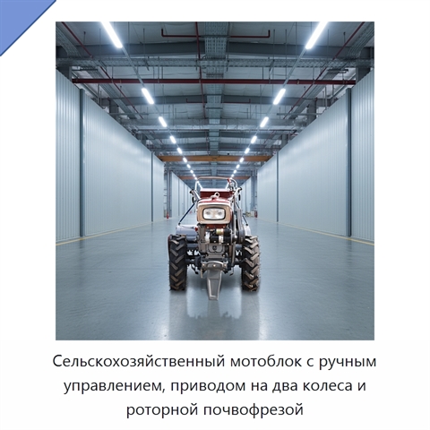 Сельскохозяйственный мотоблок с ручным управлением, приводом на два колеса и роторной почвофрезой