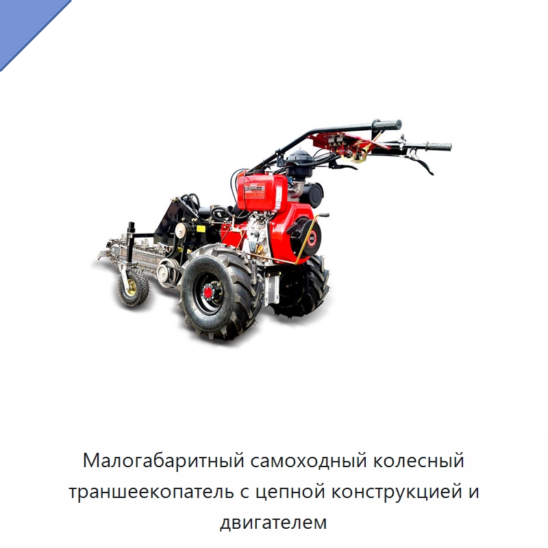 Малогабаритный самоходный колесный траншеекопатель с цепной конструкцией и двигателем — Специальные сельскохозяйственные машины