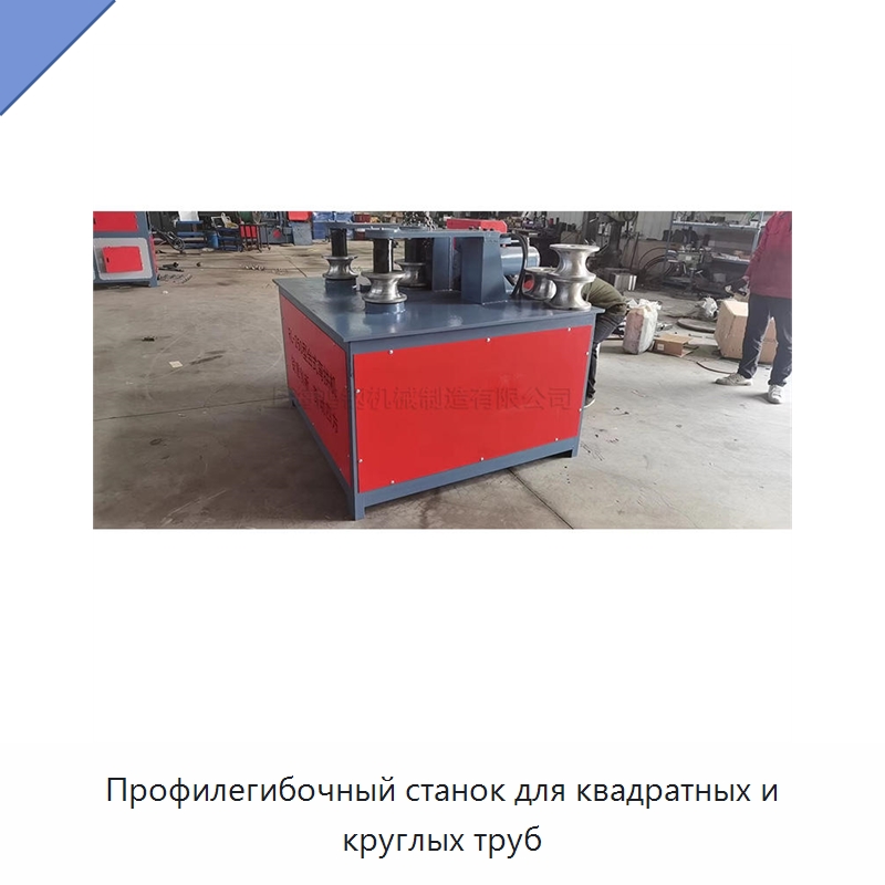Профилегибочный станок для квадратных и круглых труб — Специальные машины и промышленное оборудование