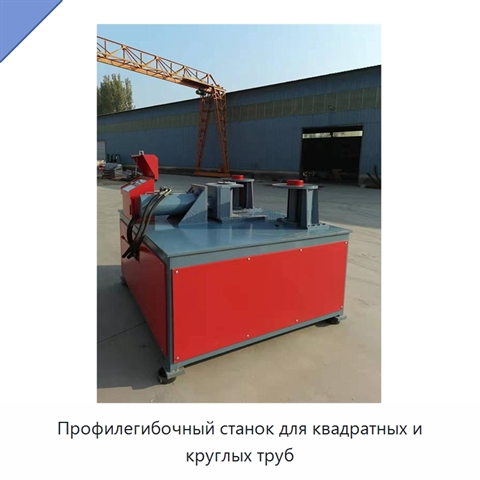 Профилегибочный станок для квадратных и круглых труб