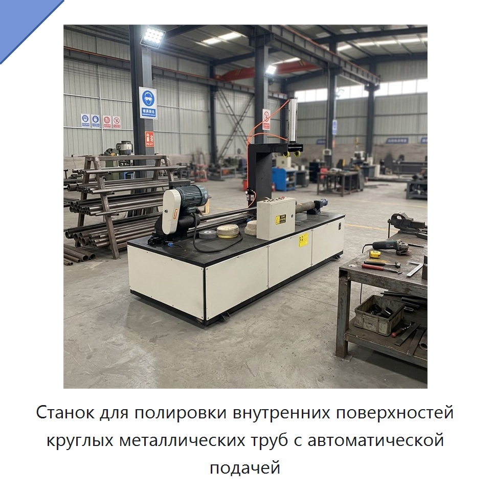 Станок для полировки внутренних поверхностей круглых металлических труб с автоматической подачей — Полировальные станки по металлу