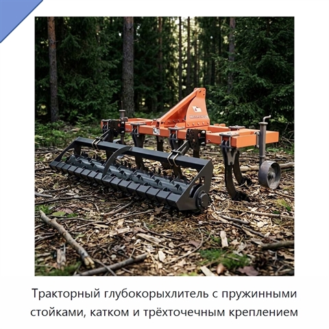 Тракторный глубокорыхлитель с пружинными стойками, катком и трёхточечным креплением
