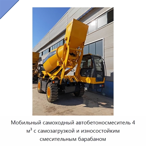 Мобильный самоходный автобетоносмеситель 4 м³ с самозагрузкой и износостойким смесительным барабаном
