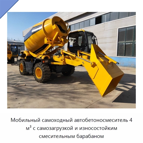 Мобильный самоходный автобетоносмеситель 4 м³ с самозагрузкой и износостойким смесительным барабаном